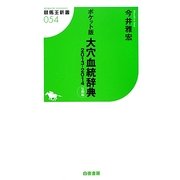 ポケット版 大穴血統辞典―2013-2014反動編(競馬王新書) [新書]