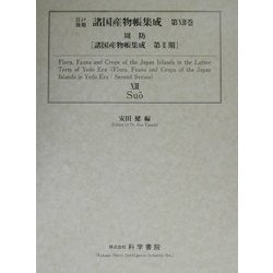 江戸後期諸国産物帳集成〈第13巻〉周防 [全集叢書]