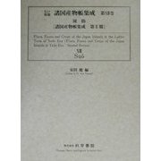 江戸後期諸国産物帳集成〈第13巻〉周防 [全集叢書]