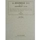 江戸後期諸国産物帳集成〈第14巻〉長門(諸国産物帳集成第2期) [全集叢書]