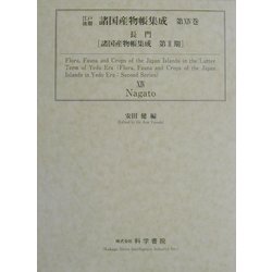 江戸後期諸国産物帳集成〈第14巻〉長門(諸国産物帳集成第2期) [全集叢書]