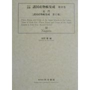 江戸後期諸国産物帳集成〈第14巻〉長門(諸国産物帳集成第2期) [全集叢書]