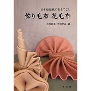 日本船伝統のおもてなし 飾り毛布花毛布 [単行本]