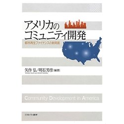 アメリカのコミュニティ開発―都市再生ファイナンスの新局面 [単行本]