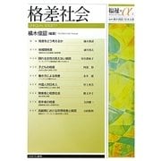 格差社会(福祉+α〈1〉) [全集叢書]