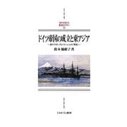 ドイツ帝国の成立と東アジア―遅れてきたプロイセンによる「開国」(MINERVA西洋史ライブラリー) [全集叢書]