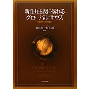 新自由主義に揺れるグローバル・サウス―いま世界をどう見るか [単行本]