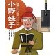 小野妹子―海をわたった古代の外交官(よんでしらべて時代がわかるミネルヴァ日本歴史人物伝) [全集叢書]