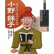 小野妹子―海をわたった古代の外交官(よんでしらべて時代がわかるミネルヴァ日本歴史人物伝) [全集叢書]