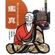 鑑真―海をこえてきた盲目の仏教僧(よんでしらべて時代がわかるミネルヴァ日本歴史人物伝) [全集叢書]