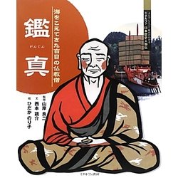 鑑真―海をこえてきた盲目の仏教僧(よんでしらべて時代がわかるミネルヴァ日本歴史人物伝) [全集叢書]