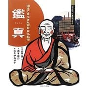 鑑真―海をこえてきた盲目の仏教僧(よんでしらべて時代がわかるミネルヴァ日本歴史人物伝) [全集叢書]