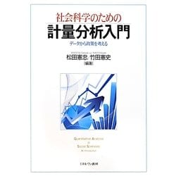 社会科学のための計量分析入門―データから政策を考える [単行本]