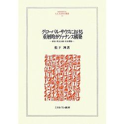 グローバル・サウスにおける重層的ガヴァナンス構築―参加・民主主義・社会運動(MINERVA人文・社会科学叢書) [全集叢書]