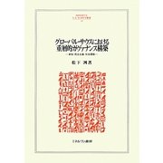 グローバル・サウスにおける重層的ガヴァナンス構築―参加・民主主義・社会運動(MINERVA人文・社会科学叢書) [全集叢書]