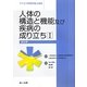 人体の構造と機能及び疾病の成り立ち〈1〉生化学 第2版 (サクセス管理栄養士講座) [全集叢書]