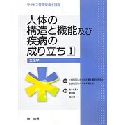 人体の構造と機能及び疾病の成り立ち〈1〉生化学 第2版 (サクセス管理栄養士講座) [全集叢書]