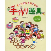 手作り遊具―豊かな遊びを引き出す [単行本]
