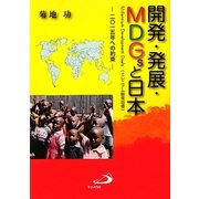 開発・発展・MDGsと日本―2015年への約束 [単行本]