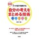 自分の考えをまとめる技術―5つの図で整理する 新版 [単行本]
