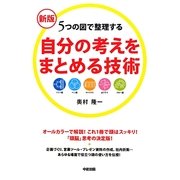 自分の考えをまとめる技術―5つの図で整理する 新版 [単行本]