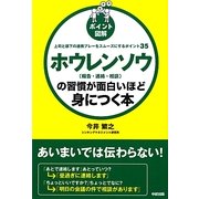 ポイント図解 ホウレンソウ(報告・連絡・相談)の習慣が面白いほど身につく本 [単行本]
