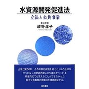 水資源開発促進法―立法と公共事業 [単行本]