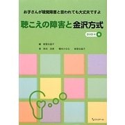 聴こえの障害と金沢方式―お子さんが聴覚障害と言われても大丈夫ですよ [単行本]