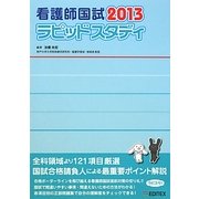 看護師国試ラピッドスタディ〈2013〉 第8版 [単行本]