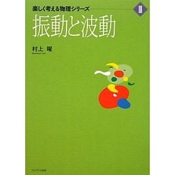 振動と波動(楽しく考える物理シリーズ〈3〉) [単行本]