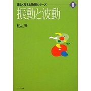 振動と波動(楽しく考える物理シリーズ〈3〉) [単行本]