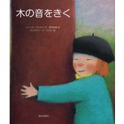 木の音をきく [絵本]
