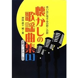 思い出に残るあの歌この歌 懐かしの歌謡曲集〈1〉―全曲コードネーム付 [単行本]