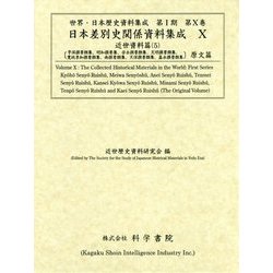 日本差別史関係資料集成 第10巻 古代・中世・近世論 2 [単行本]