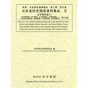 日本差別史関係資料集成 第10巻 古代・中世・近世論 2 [単行本]