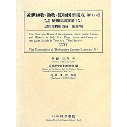 ヨドバシ Com 近世植物 動物 鉱物図譜集成 第35巻 伊藤圭介稿植物図説雜纂 10 諸国産物帳集成 第3期 全集叢書 通販 全品無料配達