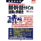 事業者必携 権利侵害を許さない商標・商号・意匠・ドメインの法律と手続き [単行本]
