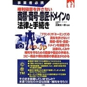 事業者必携 権利侵害を許さない商標・商号・意匠・ドメインの法律と手続き [単行本]