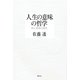 人生の意味の哲学―時と意味の探究 [単行本]