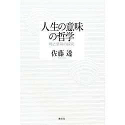 人生の意味の哲学―時と意味の探究 [単行本]