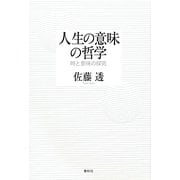 人生の意味の哲学―時と意味の探究 [単行本]