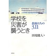 学校を災害が襲うとき―教師たちの3・11 [単行本]