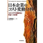 日本企業のコスト変動分析―コストの下方硬直性と利益への影響 [単行本]