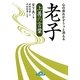 心の疲れがすうっと消える老子 上善の言葉(ナガオカ文庫) [文庫]