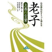 心の疲れがすうっと消える老子 上善の言葉(ナガオカ文庫) [文庫]