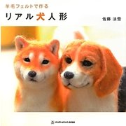 羊毛フェルトで作るリアル犬人形 [単行本]