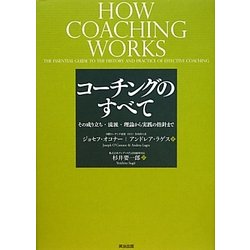 コーチングのすべて―その成り立ち・流派・理論から実践の指針まで [単行本]