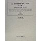 江戸後期諸国産物帳集成〈第19巻〉薩摩(諸国産物集成第2期) [全集叢書]