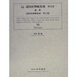 江戸後期諸国産物帳集成〈第19巻〉薩摩(諸国産物集成第2期) [全集叢書]