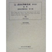 江戸後期諸国産物帳集成〈第19巻〉薩摩(諸国産物集成第2期) [全集叢書]
